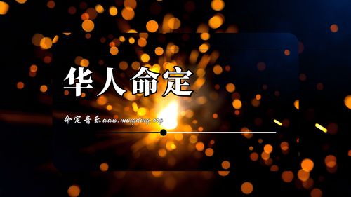 【命定音乐】第49首-《华人命定》